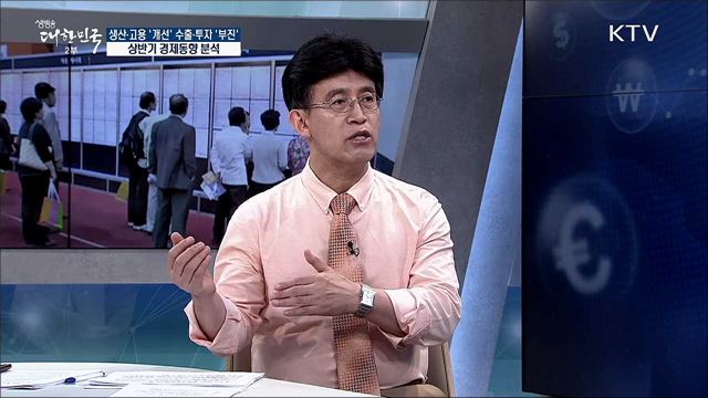 생산·고용 '개선' 수출·투자 '부진' 상반기 경제동향 분석 [경제&이슈]