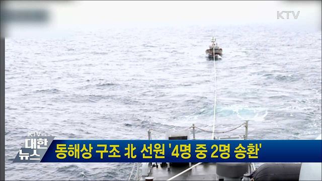 동해상 구조 北 선원 '4명 중 2명 송환'