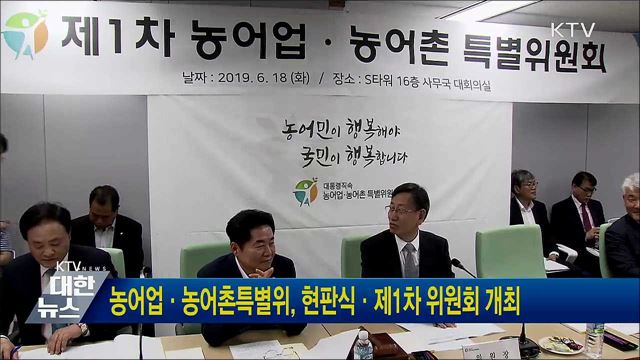 농어업·농어촌특별위, 현판식·제1차 위원회 개최