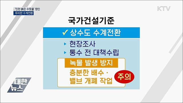인천 '붉은 수돗물' 원인은···"무리한 수계전환"