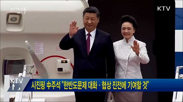 시진핑 中주석 "한반도문제 대화·협상 진전에 기여할 것"
