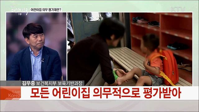 '어린이집 평가 의무제' 보육 품질 높일 대책은?