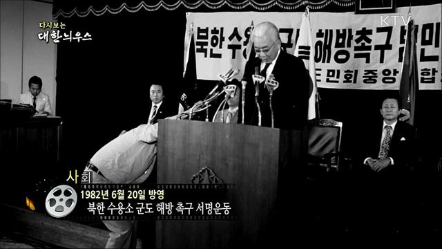 다시보는 대한늬우스 (82. 6. 20)