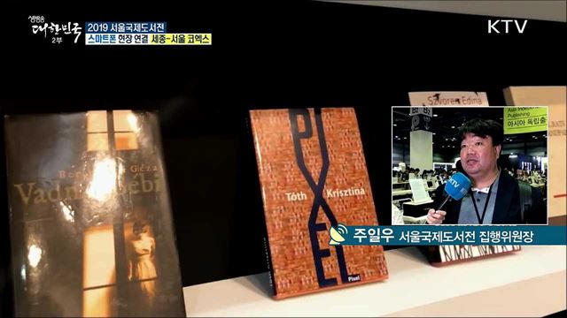 국내 최대규모 책 축제! 2019 서울국제도서전