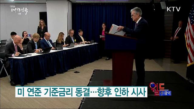미 연준 기준금리 동결···향후 인하 시사 [월드 투데이]
