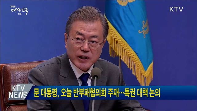 문 대통령, 오늘 반부패협의회 주재…특권 대책 논의