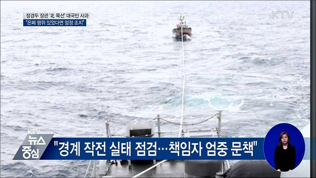 정경두 국방장관, 대국민 사과···"엄정 조치"