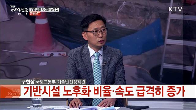 노후 기반시설 안전관리 일원화···지속가능한 기반시설 안전강화 대책은?