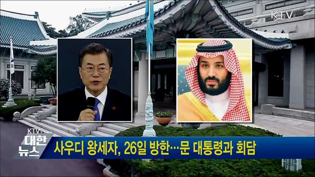 사우디 왕세자, 26일 방한···문 대통령과 회담
