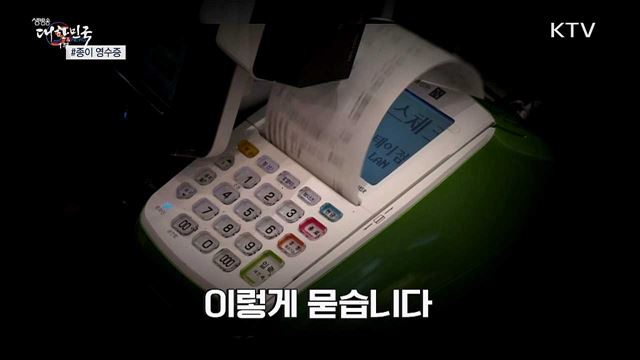 종이 영수증, 역사 속으로 사라질까? [S&News]