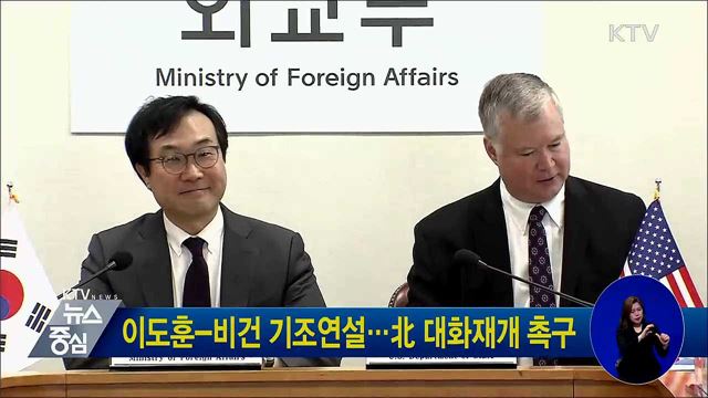 이도훈-비건 기조연설···北 대화재개 촉구