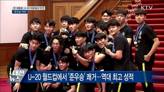 문 대통령, U-20 월드컵 준우승 대표팀과 만찬
