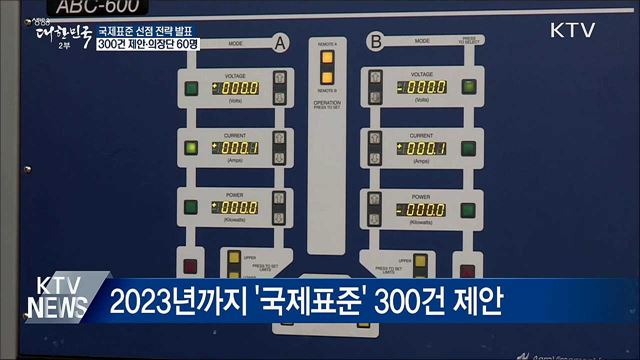 국제표준 선점 전략 발표···300건 제안 목표