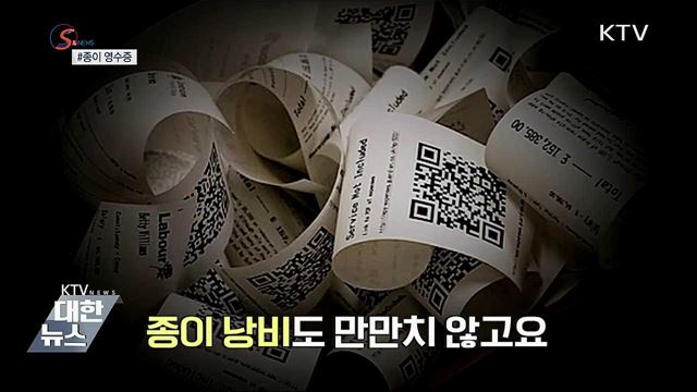 종이 영수증, 역사 속으로 사라질까? [S&News]