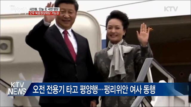 시진핑 평양으로 출발···오후 북중정상회담 가능성