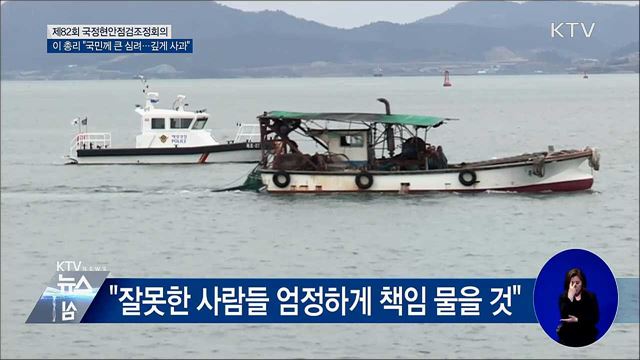 이 총리 "북한 목선 귀순 관련 깊게 사과"