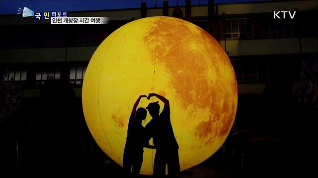 136년 전 '인천 개항장' 시간 여행 즐겨