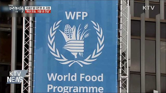 정부 "국내산 쌀 5만 톤 대북 지원"