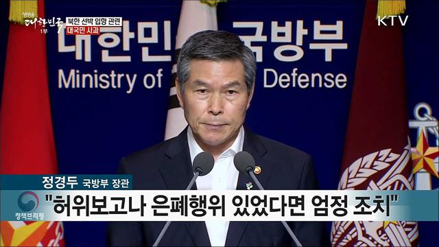 북한 선박 입항 관련 대국민 사과 