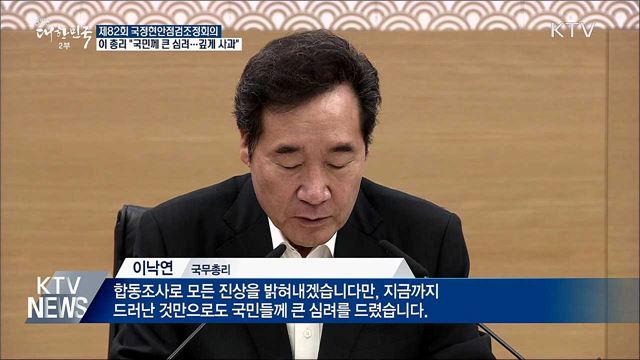 이 총리 "북한 목선 귀순 관련 깊게 사과"