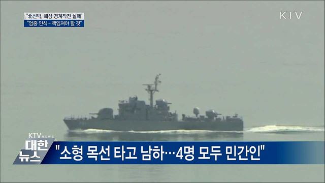 "北선박, 경계작전 실패···엄중하게 인식"