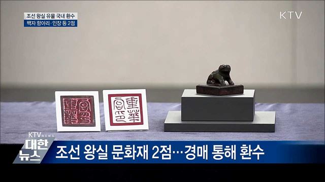 조선 왕실 백자 항아리·인장 국내 환수