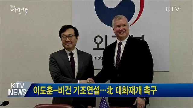 이도훈-비건 기조연설···北 대화재개 촉구