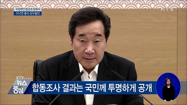 "조사결과 투명하게 공개···문제점 신속 보완" [오늘의 브리핑]