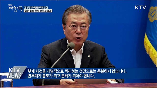 "고액 체납자 엄정 대응···반부패 상시 개혁 필요"