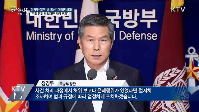 정경두 국방장관, 대국민 사과···"엄정 조치"