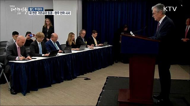 미 연준 기준금리 동결···향후 인하 시사 [월드 투데이]