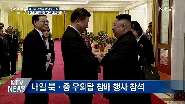 시진핑 평양 도착···"북중정상회담 진행"