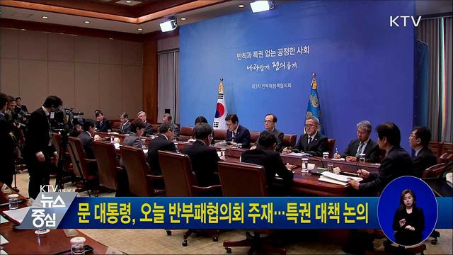 문 대통령, 오늘 반부패협의회 주재···특권 대책 논의