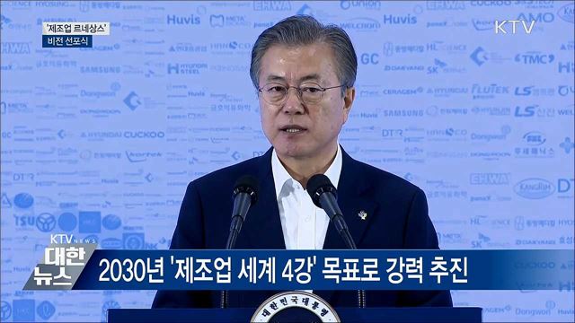 "제조업 4강·국민소득 4만 불 함께 이뤄가야" [오늘의 브리핑]
