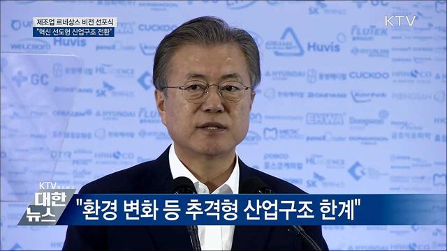 "혁신 통해 선도형 신산업 육성···산업 고부가가치화"