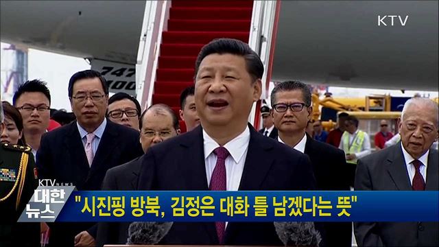 "시진핑 방북, 김정은 대화 틀 남겠다는 뜻"