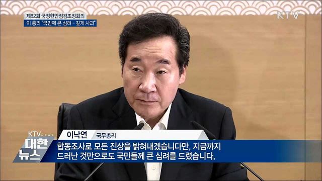 이 총리 "국민께 큰 심려···깊게 사과"