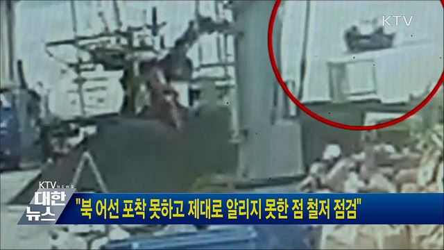 "북 어선 포착 못하고 제대로 알리지 못한 점 철저 점검"