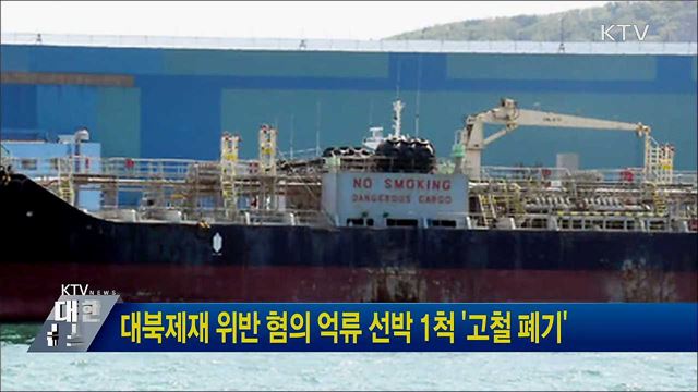 대북제재 위반 혐의 억류 선박 1척 '고철 폐기'