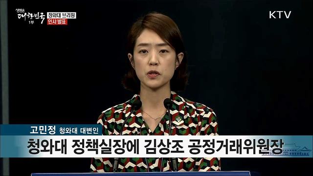 인사 발표 관련 청와대 브리핑