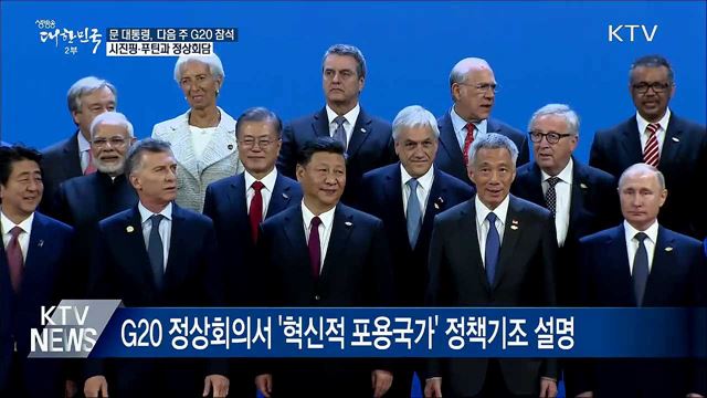 문 대통령, 다음 주 G20 참석···중·러와 정상회담