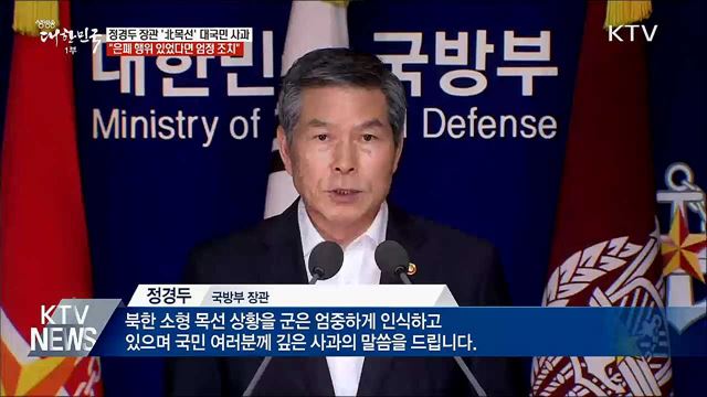 정경두 국방장관, 대국민 사과···"엄정 조치"