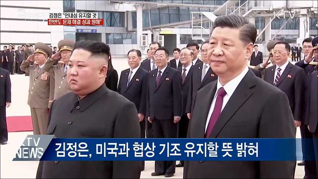 김정은 "인내심 유지, 한반도 문제 해결 원해"