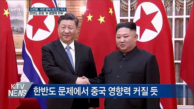 시진핑, 국빈 방북 마치고 귀국···中 영향력 주목