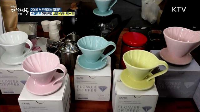 최신 식품 트렌드를 한자리에! 2019 부산국제식품대전