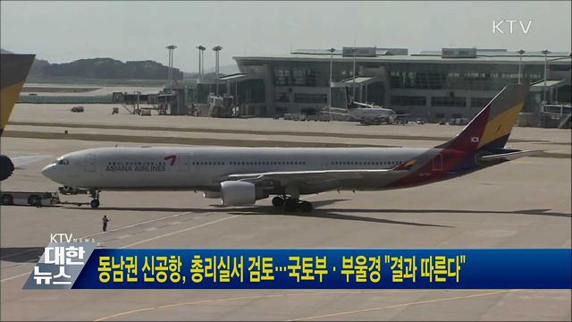 동남권 신공항, 총리실서 검토···국토부·부울경 "결과 따른다"