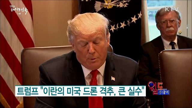 이란, 미국 무인기 격추 [월드 투데이]