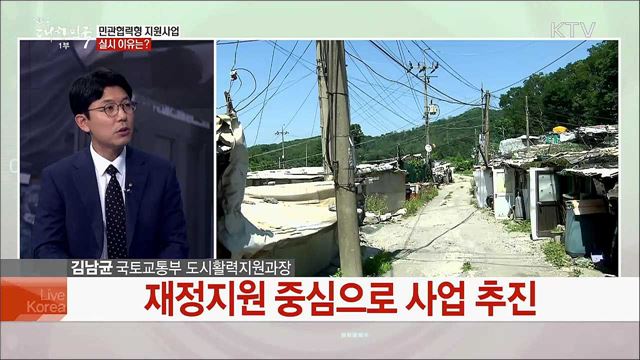 "집수리부터 돌봄까지" 취약지역 지원 대책은?