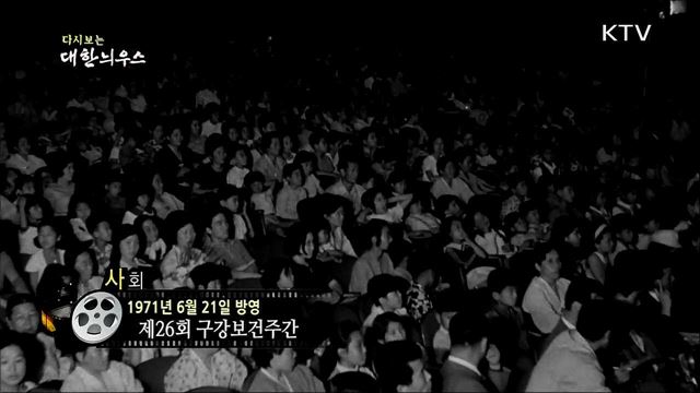 다시보는 대한늬우스 (71. 6. 21)