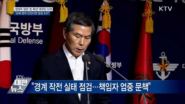 정경두 국방장관, 대국민 사과···"엄정 조치"